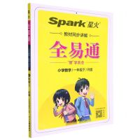 [N]小学数学(1下R版)/全易通-9787573300713
