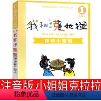 我和小姐姐克拉拉 注音版 茵可夫著 [正版]注音版我和小姐姐克拉拉1茵可夫著二年级三年级课外书我的小姐姐克拉拉 我和小姐