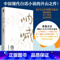 呐喊 [正版]单本任选9.5起 世界名著名作青少年中小学初高中阅读现当代文学 了不起的盖茨比纳兰容若词传呼兰河传乞力马扎
