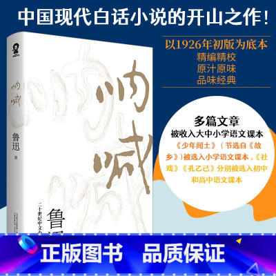呐喊 [正版]单本任选9.5起 世界名著名作青少年中小学初高中阅读现当代文学 了不起的盖茨比纳兰容若词传呼兰河传乞力马扎