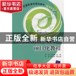 正版 Visual Basic .NET项目化教程 米洪,吴兆明主编 北京交通大