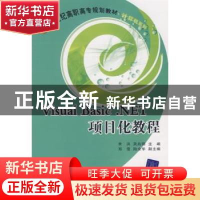 正版 Visual Basic .NET项目化教程 米洪,吴兆明主编 北京交通大