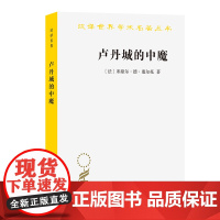 卢丹城的中魔(汉译名著本)[法]米歇尔·德·塞尔托 著 申华明 译 商务印书馆