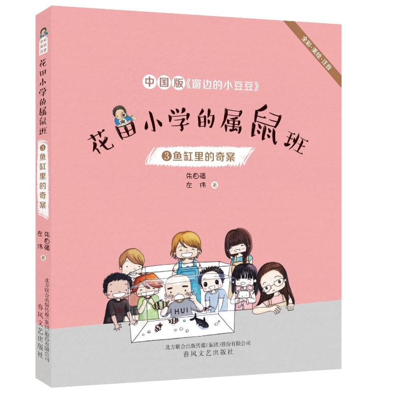 [M]鱼缸里的奇案(全彩美绘注音)/花田小学的属鼠班3-9787531355847