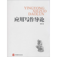 醉染图书应用写作导论9787563728497