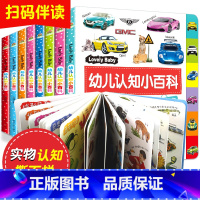 [正版]全套8册婴幼儿认知小百科1-2-3岁宝宝书籍绘本儿童书籍幼儿早教启蒙认知书益智一两岁半看图识物书数字卡片动物蔬菜