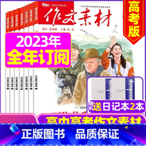 D[跨年订阅送2个笔记本]高考版2023年10月-2024年9月 [正版]作文素材高考版杂志2023年1-11/12月/