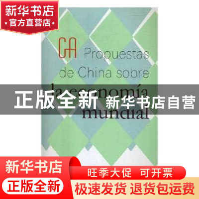 正版 世界经济中国方案(西班文版) 杨燕青主编 外文出版社 9787