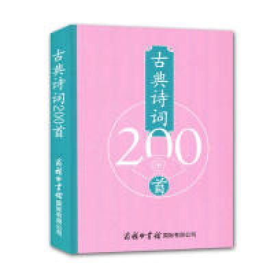 正版新书]古典诗词200首本书编委9787517605478