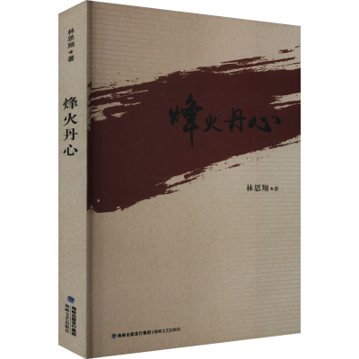 正版新书]烽火丹心林思翔 著9787555019855