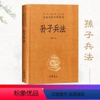 [正版]孙子兵法 精装 中华书局 全本全注全译丛书 中华经典名著中国哲学宗教历史名著典藏三十六计国学经典军事理论兵书书