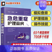 [正版]急危重症护理查房 急救护理学 临床护理重症医学ICU护理三基 基础护理学护理专业知识用书护理操作护理实习手册急危