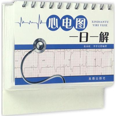 正版新书]心电图一日一解张水旺,李学文 编著 著9787518609956