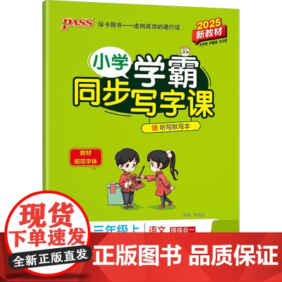 小学学霸同步写字课 三年级上 2025新教材 牛胜玉 编 小学教辅文教 正版图书籍 陕西师范大学出版总社有限公司