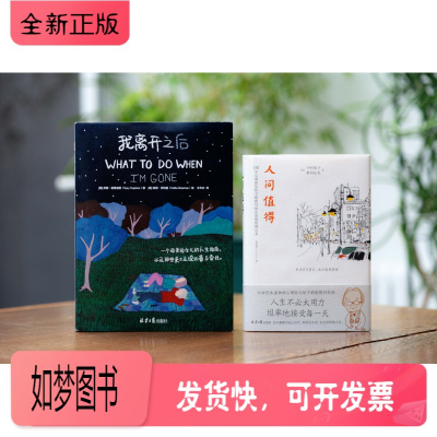 正版新书-2册正版人间值得+我离开之后一个母亲给女儿的人生指南爱与牵挂父母子女暖心励人际关系工作意义人间不值得