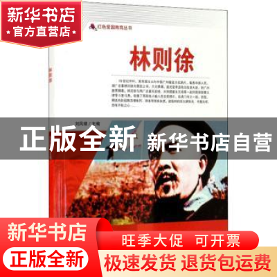 正版 林则徐/红色爱国教育丛书 刘凤禄 中国电影出版社 978710605