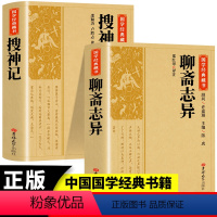 [正版]2册 聊斋志异+搜神记 国学经典藏书原版原著诗词丛书无障碍国学馆中华传统文化读本国学名著藏书中国古典文学历史典籍
