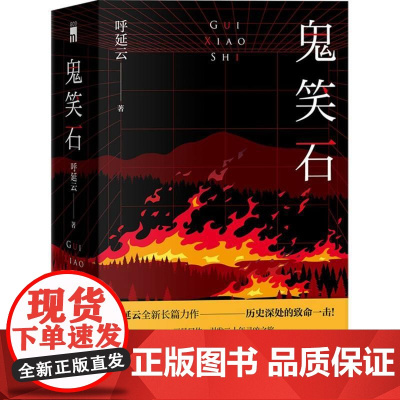 鬼笑石 全2册 呼延云 全新长篇力作 一代人的命运 三具尸体两起命案一步闲棋 午夜文库侦探悬疑推理小说正版书籍
