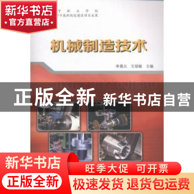 正版 机械制造技术 李晨元,王丽敏主编 辽宁科学技术出版社 9787