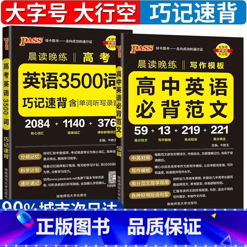 高中英语3500词+必背范文[2本] [正版]2025新版高考英语3500词巧记速背高中英语必背范文写作模板任选pass