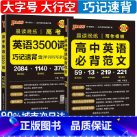 高中英语3500词+必背范文[2本] [正版]2025新版高考英语3500词巧记速背高中英语必背范文写作模板任选pass