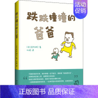 跌跌撞撞的爸爸 [正版]跌跌撞撞的爸爸吉竹伸介著 0-3-6岁低幼宝宝早教启蒙认知 幼儿连环画卡通图画睡前小故事幼儿园孩
