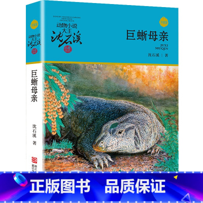 巨蜥母亲 [正版]书店巨蜥母亲 升级版 动物小说大王沈石溪品藏书系 小学三四五六年级课外阅读书籍动物小说 浙江少年儿童出