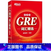 [正版]gre词汇精选:便携版单词书俞敏洪 高频词汇 核心单词 GRE单词 核心词汇 机经og gre词汇 英