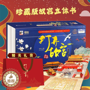 [醉染正版]打开故宫全景立体书儿童3d立体书 正版故宫书珍藏版 礼物书 献礼纪念紫禁城建成600周年翻翻书送儿童生日礼物