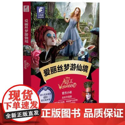 大电影双语阅读.爱丽丝梦游仙境(全彩升级版)