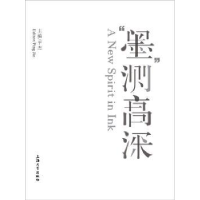 诺森“墨”测高深平杰主编9787567108387上海大学出版社