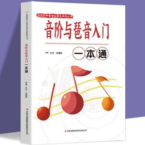 正版新书]音阶与琵音入门一本通内德.班纳特9787553440453