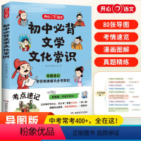 [抖音同款]初中必背文学文化常识 初中通用 [正版]初中必背文学文化常识2023版开心语文人教版初中生中国古代历史现代文