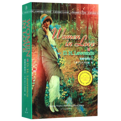 [M]恋爱中的女人(英文版)/最经典英语文库-9787205097981