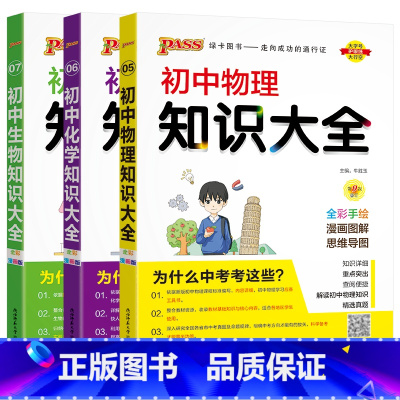 初中物理化学生物知识大全3本 初中通用 [正版]2024适用3本pass初中知识大全物理化学生物通用版第9次全彩手绘漫画