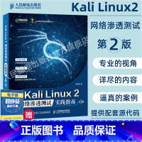 [正版]Kali Linux2 网络渗透测试实践指南 第2二版 网络安全渗透测试Wireshark黑客防御网络安全自学