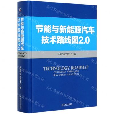 [N]节能与新能源汽车技术路线图2.0(精)-9787111670094