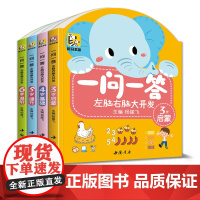 4册] 一问一答左脑右脑大开发 3-6儿童益智全脑思维逻辑专注力训练认知书中班大班幼儿园数学识字游戏连线书本宝宝书本幼儿