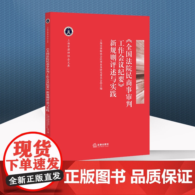 正版 全国法院民商事审判工作会议纪要 新规则评述与实践 法律出版社 9787519762414