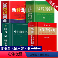 [4套]古汉/现汉/英汉/成语字词典 [正版]全套2册 现代汉语词典和古汉语常用字字典商务印书馆出版社学生版中国字典规范