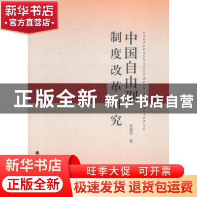正版 中国自由刑制度改革研究 张德军著 中国政法大学出版社 9787