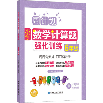 [M]小学数学计算题强化训练 6年级 刘弢,吕春昕 编 -9787562854616