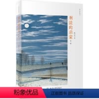 [正版]刑法的启蒙 第3版 陈兴良 著 北京大学出版社 9787301290590北京大学出版社