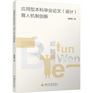 [M]应用型本科毕业论文(设计)育人机制创新-9787569063905