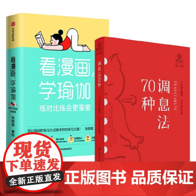 看漫画 学瑜伽+调息法70种 王志成等 著 健身