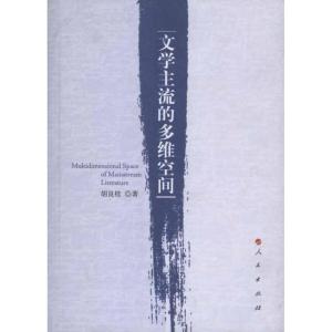 正版新书]文学主流的多维空间胡良桂9787010096308