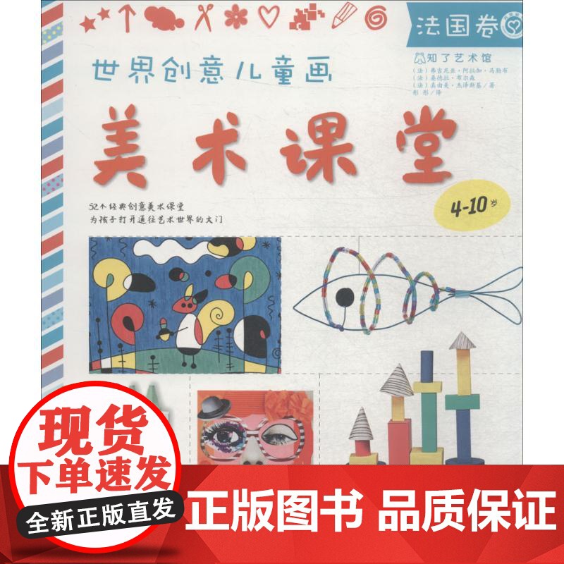 世界创意儿童画美术课堂(法国卷) 江苏凤凰美术出版社江苏美术出版社