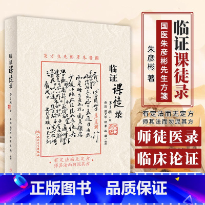 [正版]临证课徒录 朱彦彬 国医朱彦彬先生方箋 临床实用性强 适合中医临床医师阅读参考 人民卫生出版社 978711