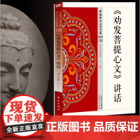 劝发菩提心文讲话 星云大师总监修 藏得下的白话文