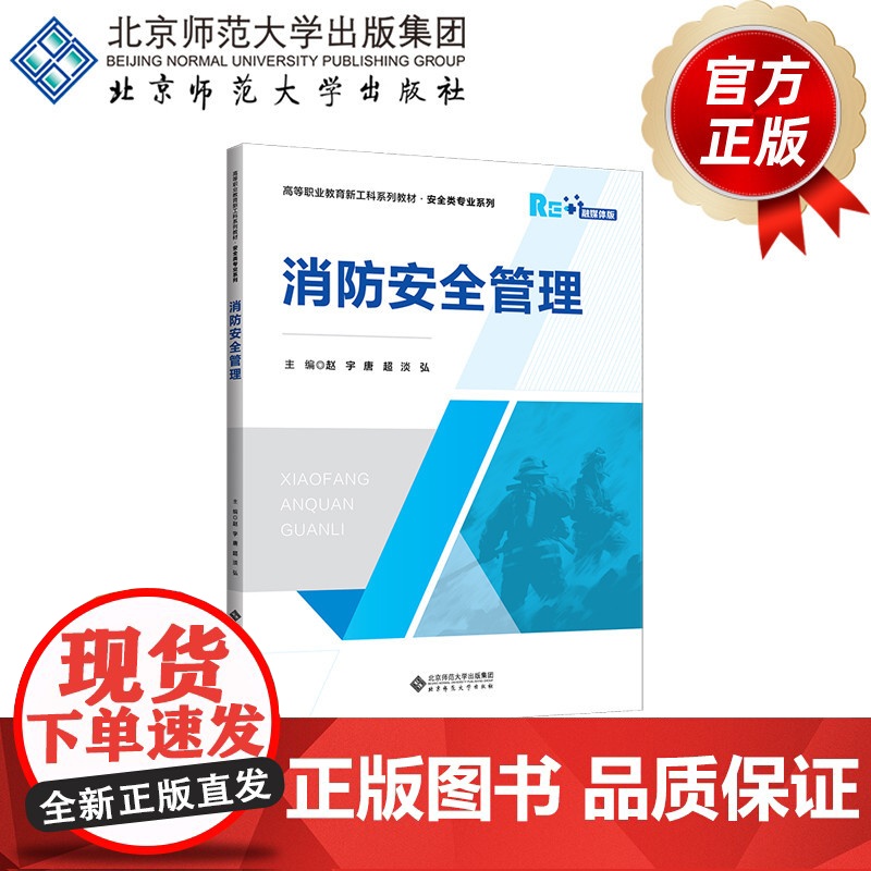 消防安全管理 9787303303144 赵宇,唐超,淡弘 主编 高等职业教育新工科系列教材 北京师范大学出版社